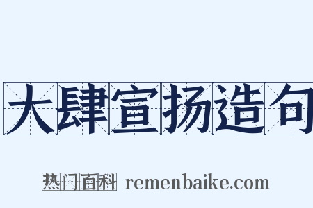 大肆宣扬造句是什么意思的图片
